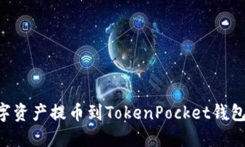如何将数字资产提币到TokenPocket钱包：详细指南