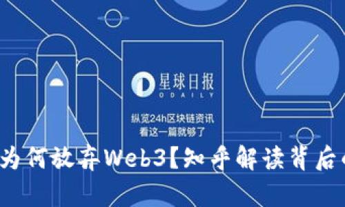  大厂为何放弃Web3？知乎解读背后的原因