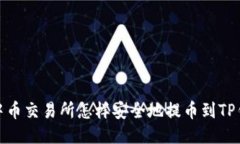 : 中币交易所怎样安全地提币到TP钱包