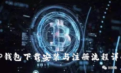 TP钱包下载安装与注册流程详解