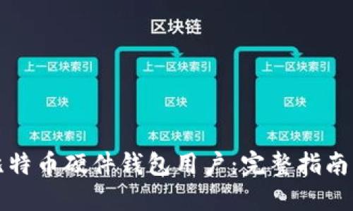 如何成为比特币硬件钱包用户：完整指南与最佳实践
