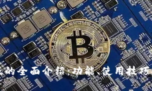 TP钱包桌面版的全面介绍：功能、使用技巧与安全性分析