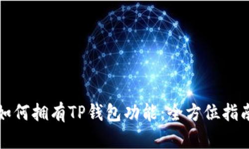 如何拥有TP钱包功能：全方位指南