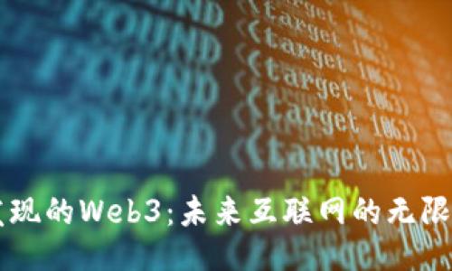 未发现的Web3：未来互联网的无限可能