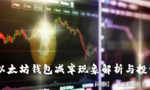 USDT以太坊钱包减半现象解析与投资策略