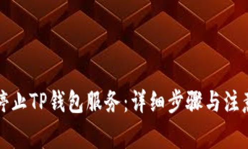 如何停止TP钱包服务：详细步骤与注意事项