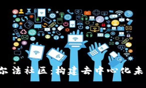 探索Web3阿尔法社区：构建去中心化未来的先锋平台