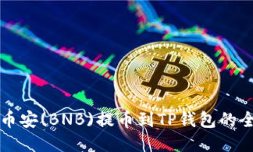 如何将币安(BNB)提币到TP钱包的全面指南