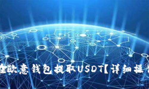 如何在欧意钱包提取USDT？详细操作指南