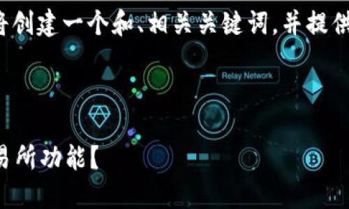 注意： 在下面的地方我将创建一个和、相关关键词，并提供详细的内容和问题解答。



如何在TP钱包中找到交易所功能？