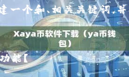 注意： 在下面的地方我将创建一个和、相关关键词，并提供详细的内容和问题解答。



如何在TP钱包中找到交易所功能？