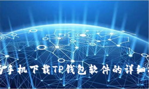 华为手机下载TP钱包软件的详细指南