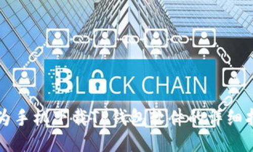 华为手机下载TP钱包软件的详细指南