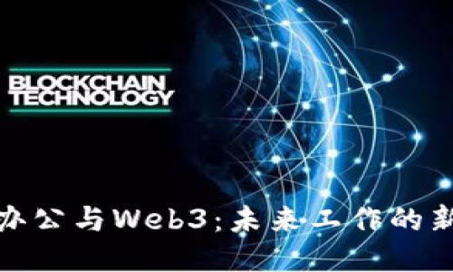 远程办公与Web3：未来工作的新趋势