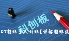 tp钱包USDT转账多久到账？详解转账流程与时间