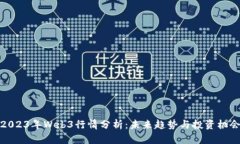 2023年Web3行情分析：未来趋势与投资机会