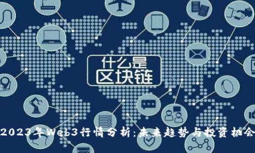 2023年Web3行情分析：未来趋势与投资机会