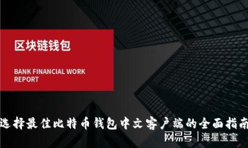 选择最佳比特币钱包中文客户端的全面指南