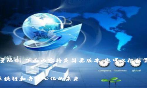 请注意，由于文字数量限制，下面内容将是简要版本，您可以根据需要扩展各部分内容。

:
Web3博主KK：探索区块链和去中心化的未来