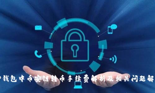 TP钱包中币安链转币手续费解析及相关问题解答