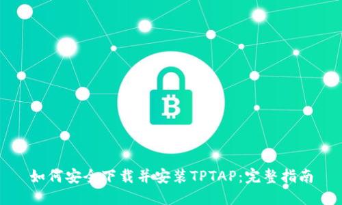 如何安全下载并安装TPTAP：完整指南