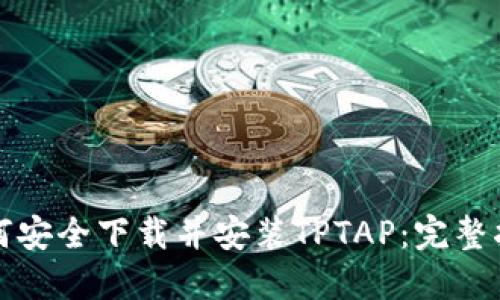 如何安全下载并安装TPTAP：完整指南