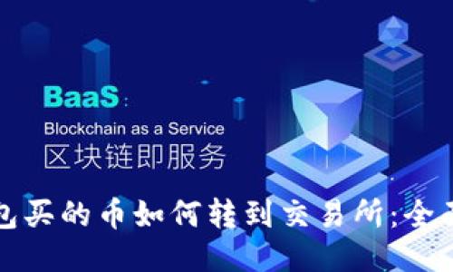 TP钱包买的币如何转到交易所：全面指南