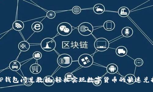 TP钱包闪兑教程：轻松实现数字货币的快速兑换