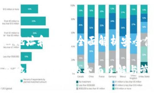 比特币钱包地址和私钥：全面解析安全使用与管理

比特币钱包地址与私钥的全面了解与管理