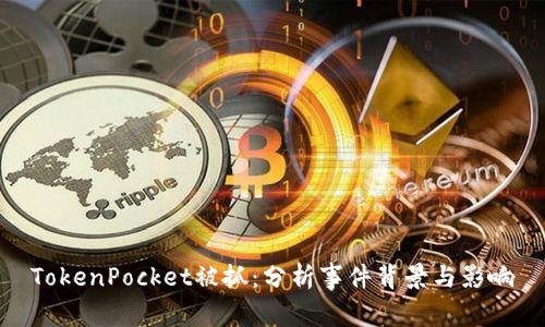 TokenPocket被抓：分析事件背景与影响