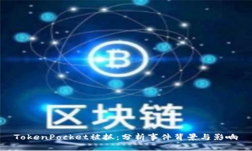 TokenPocket被抓：分析事件背景与影响