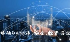 TP钱包中的DApp币：安全、