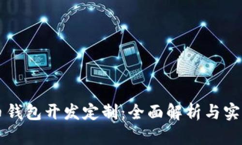 比特币钱包开发定制：全面解析与实用指南