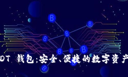 HECO USDT 钱包：安全、便捷的数字资产存储选择