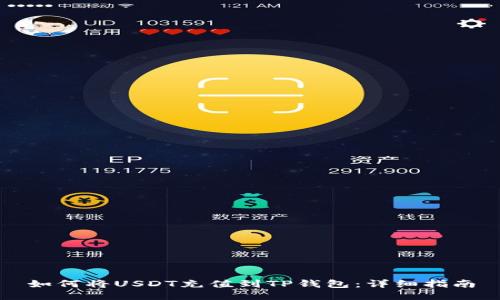 如何将USDT充值到TP钱包：详细指南