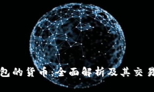 TP钱包的货币：全面解析及其交易方式