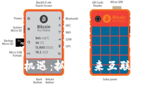 Web3开发机遇：抓住未来互联网的趋势