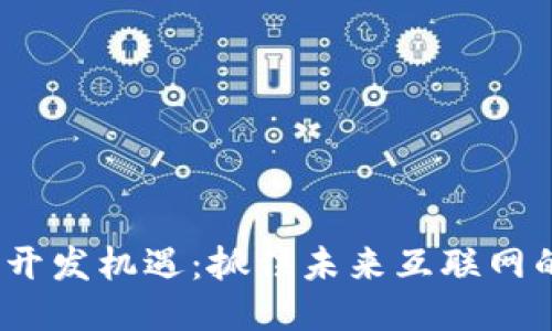 Web3开发机遇：抓住未来互联网的趋势