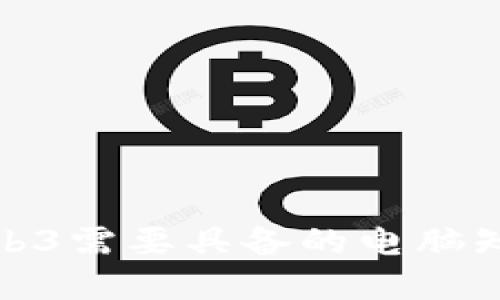 玩懂Web3需要具备的电脑知识等级