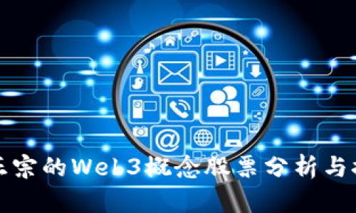 最正宗的Web3概念股票分析与推荐