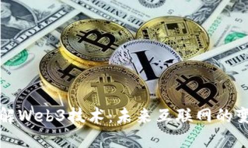 深入了解Web3技术：未来互联网的变革之路