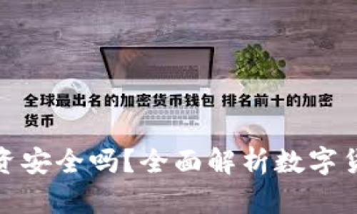 TP钱包投资安全吗？全面解析数字货币安全性