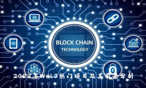 2023年Web3热门项目及其前景分析