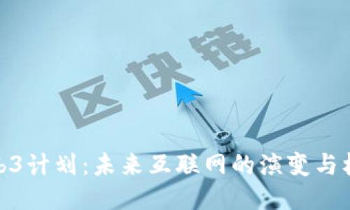 Web3计划：未来互联网的演变与机遇