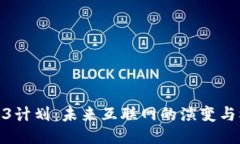 Web3计划：未来互联网的演