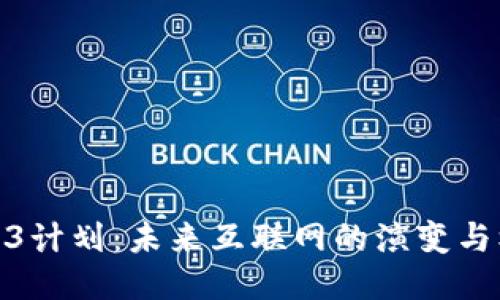 Web3计划：未来互联网的演变与机遇