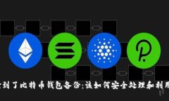 捡到了比特币钱包备份：