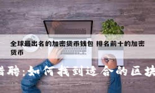 Web3猎聘：如何找到适合的区块链人才