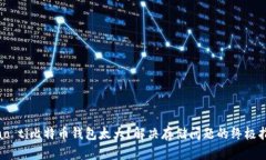 biao ti比特币钱包太大？解