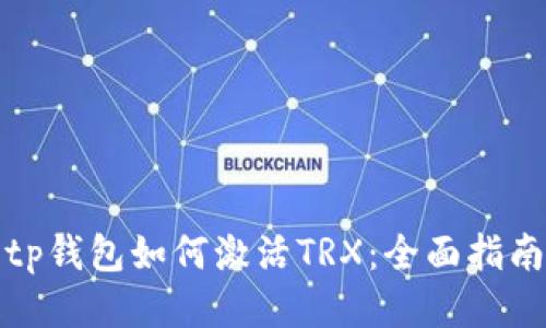 tp钱包如何激活TRX：全面指南